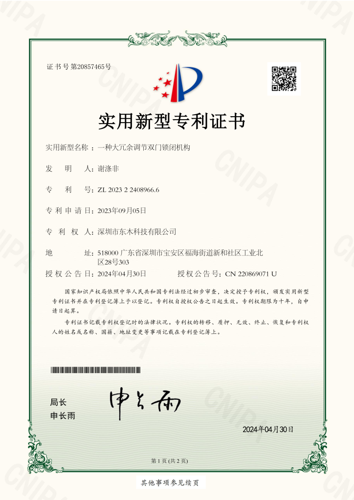 2023224089666 一种大冗余调节双门锁闭机构 实用新型专利证书zl 2023 2 2408966.6