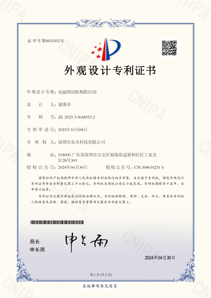 2023306483532 外观设计专利证书电磁锁闭机构限位钩zl 2023 3 0648353.2