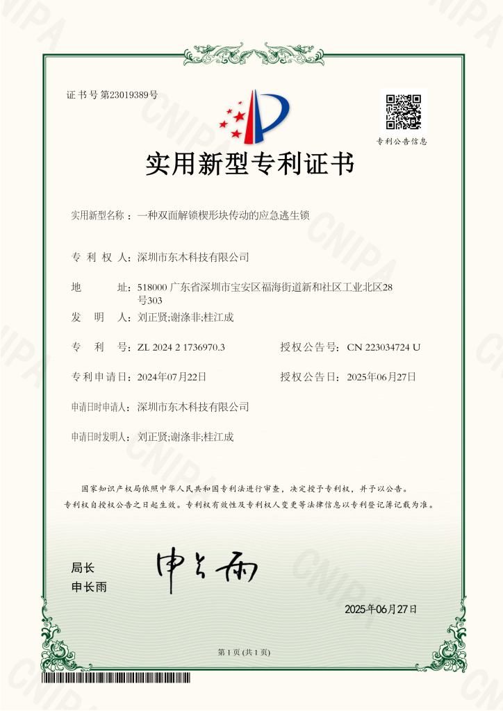 2025 06 27 实用新型专利证书 202421736970.3 一种双面解锁楔形块传动的应急逃生锁 东木科技