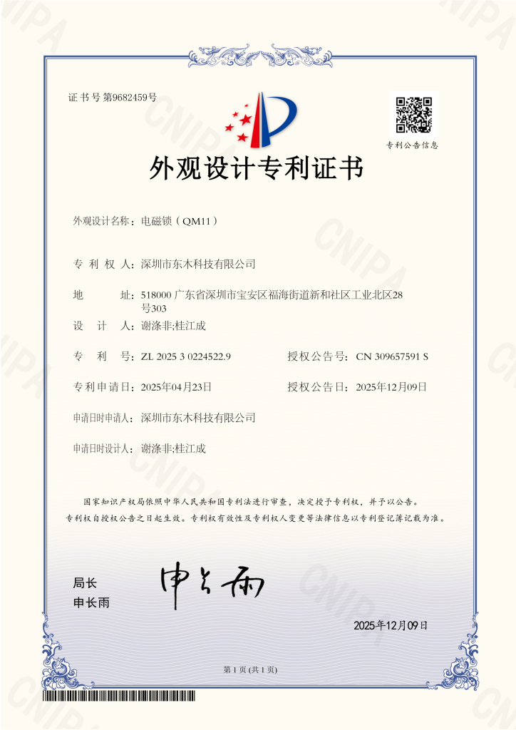 2025 12 09 外观设计专利证书 202530224522.9 电磁锁（qm11） 东木科技
