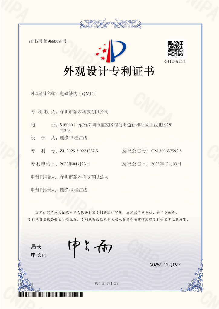 2025 12 09 外观设计专利证书 202530224537.5 电磁锁钩（qm11） 东木科技