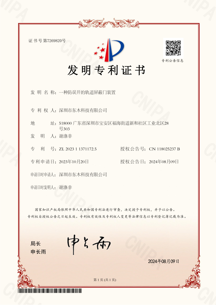 发明专利证书 202311371172.5 一种防误开的轨道屏蔽门装置 东木科技24.8.09