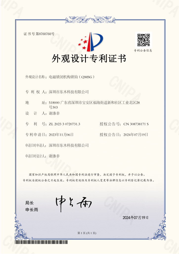 外观设计专利证书 202330720731.3 电磁锁闭机构锁钩（qmsg）