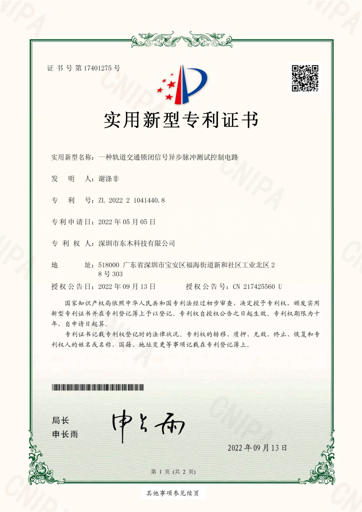 实用新型专利证书（电子件) 202221041440.8 一种轨道交通锁闭信号异步脉冲测试控制电路 2022 09 13