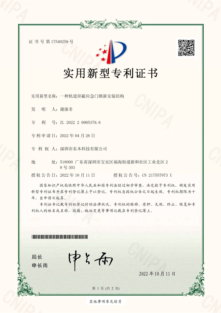 实用新型专利证书（电子档） 202220985379.6 一种轨道屏蔽应急门锁新安装结构 东木2022 10 11