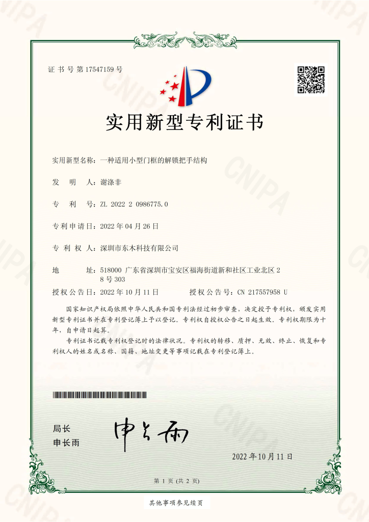 实用新型专利证书（电子档） 202220986775.0 一种适用小型门框的解锁把手结构 2022 10 11