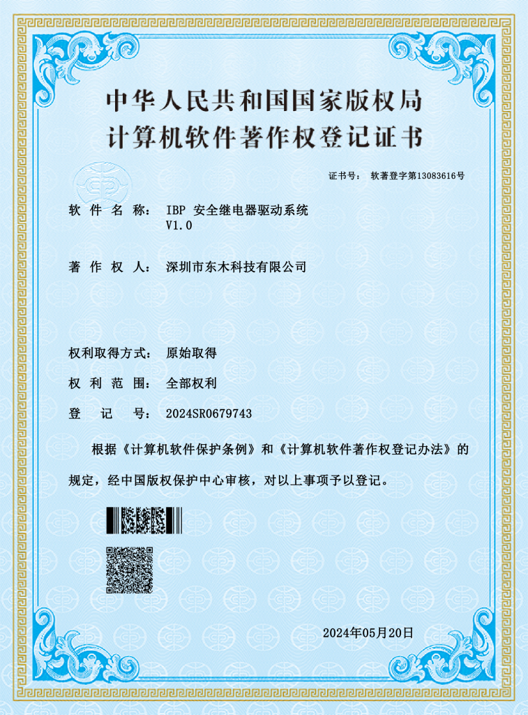 软著证书 ibp 安全继电器驱动系统v1.0 2024sr0679743 东木科技24.5.20